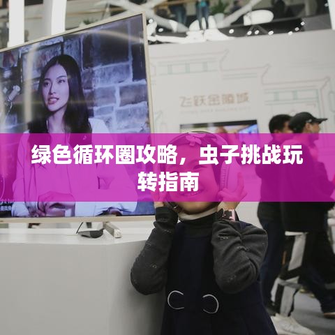 綠色循環(huán)圈攻略，蟲子挑戰(zhàn)玩轉(zhuǎn)指南