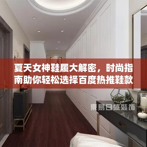 夏天女神鞋履大解密，時(shí)尚指南助你輕松選擇百度熱推鞋款！