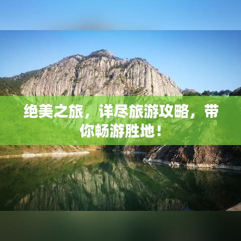 絕美之旅，詳盡旅游攻略，帶你暢游勝地！
