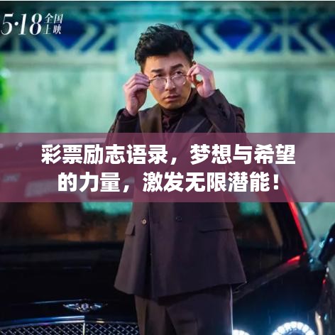 彩票勵(lì)志語錄，夢(mèng)想與希望的力量，激發(fā)無限潛能！