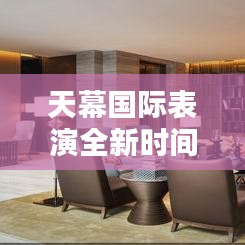 天幕國(guó)際表演全新時(shí)間表發(fā)布！不容錯(cuò)過(guò)的精彩時(shí)刻！