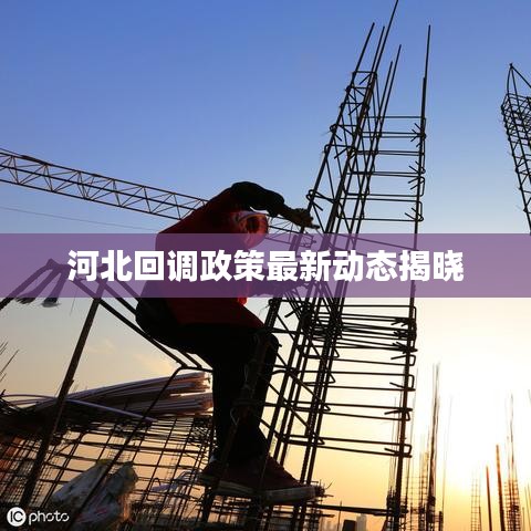 河北回調(diào)政策最新動(dòng)態(tài)揭曉