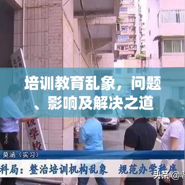 培訓(xùn)教育亂象，問題、影響及解決之道