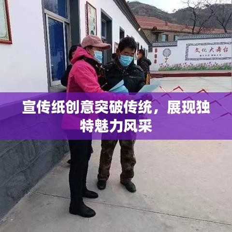 宣傳紙創(chuàng)意突破傳統(tǒng)，展現(xiàn)獨(dú)特魅力風(fēng)采