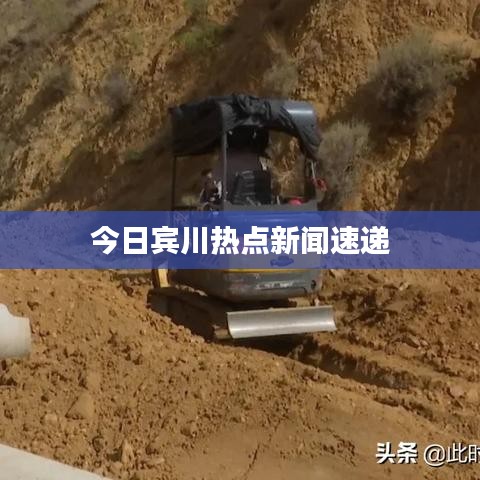 今日賓川熱點(diǎn)新聞速遞