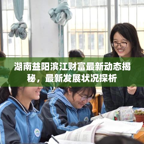 湖南益陽(yáng)濱江財(cái)富最新動(dòng)態(tài)揭秘，最新發(fā)展?fàn)顩r探析