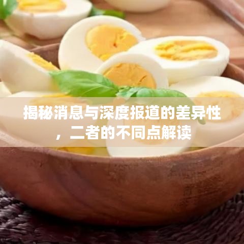 揭秘消息與深度報道的差異性，二者的不同點(diǎn)解讀