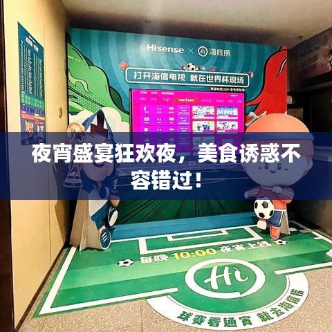 夜宵盛宴狂歡夜，美食誘惑不容錯過！
