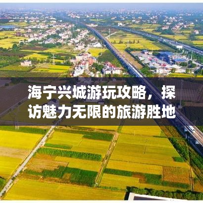 海寧興城游玩攻略，探訪魅力無(wú)限的旅游勝地！