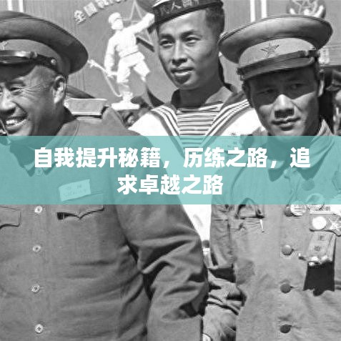 自我提升秘籍，歷練之路，追求卓越之路