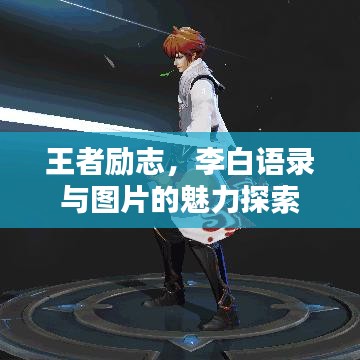 王者勵志，李白語錄與圖片的魅力探索