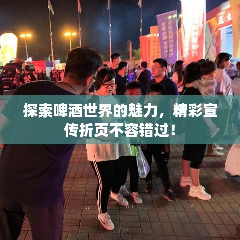 探索啤酒世界的魅力，精彩宣傳折頁不容錯(cuò)過！