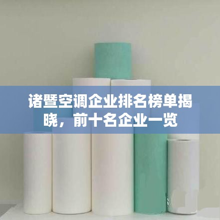 諸暨空調(diào)企業(yè)排名榜單揭曉，前十名企業(yè)一覽