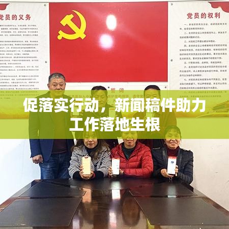 促落實(shí)行動，新聞稿件助力工作落地生根