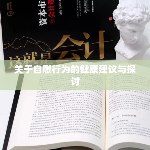 關(guān)于自慰行為的健康建議與探討