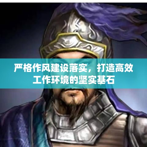 嚴(yán)格作風(fēng)建設(shè)落實(shí)，打造高效工作環(huán)境的堅(jiān)實(shí)基石