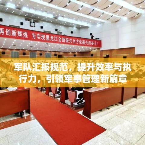 軍隊匯報規(guī)范，提升效率與執(zhí)行力，引領(lǐng)軍事管理新篇章