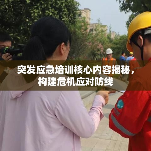 突發(fā)應(yīng)急培訓(xùn)核心內(nèi)容揭秘，構(gòu)建危機(jī)應(yīng)對防線