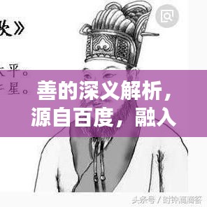 善的深義解析，源自百度，融入生活的智慧啟示