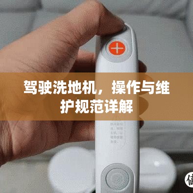 駕駛洗地機(jī)，操作與維護(hù)規(guī)范詳解