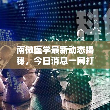 南微醫(yī)學(xué)最新動(dòng)態(tài)揭秘，今日消息一網(wǎng)打盡！