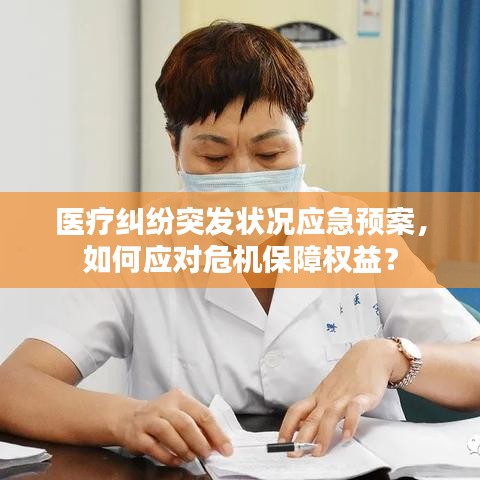 醫(yī)療糾紛突發(fā)狀況應(yīng)急預(yù)案，如何應(yīng)對(duì)危機(jī)保障權(quán)益？