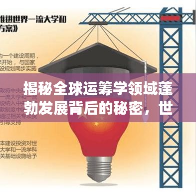 揭秘全球運(yùn)籌學(xué)領(lǐng)域蓬勃發(fā)展背后的秘密，世界排名2018深度解析