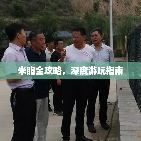 米脂全攻略，深度游玩指南