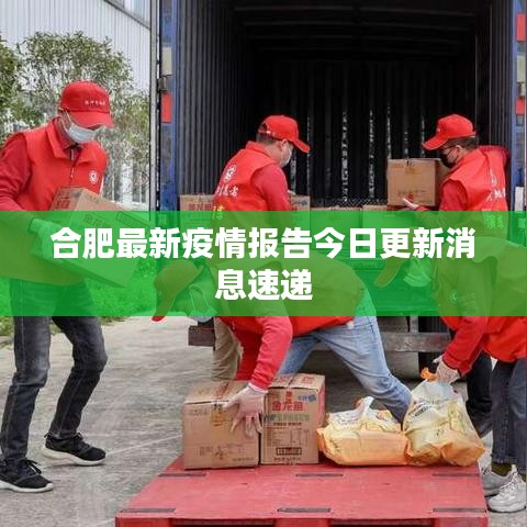 合肥最新疫情報告今日更新消息速遞