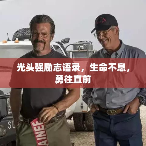 光頭強(qiáng)勵(lì)志語(yǔ)錄，生命不息，勇往直前