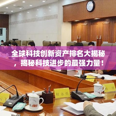 全球科技創(chuàng)新資產(chǎn)排名大揭秘，揭秘科技進(jìn)步的最強(qiáng)力量！