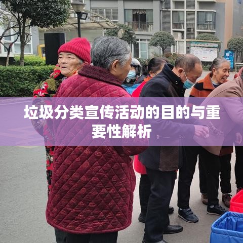 垃圾分類(lèi)宣傳活動(dòng)的目的與重要性解析