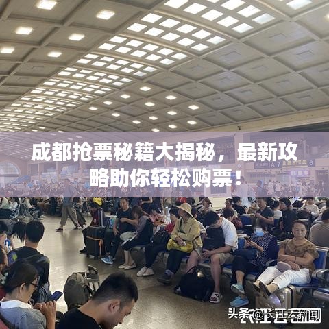 成都搶票秘籍大揭秘，最新攻略助你輕松購(gòu)票！