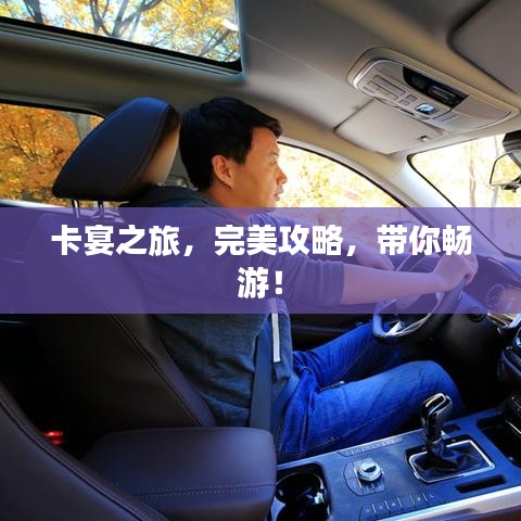 卡宴之旅，完美攻略，帶你暢游！