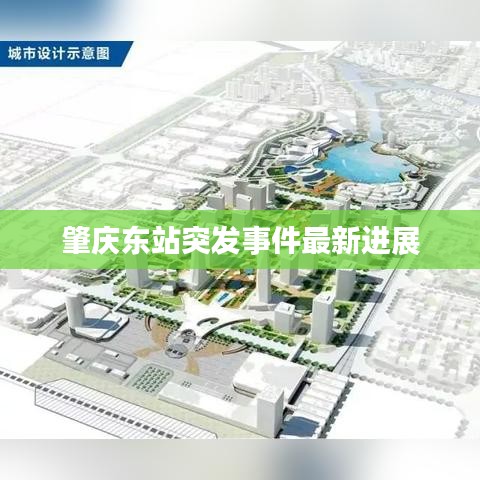 肇慶東站突發(fā)事件最新進(jìn)展