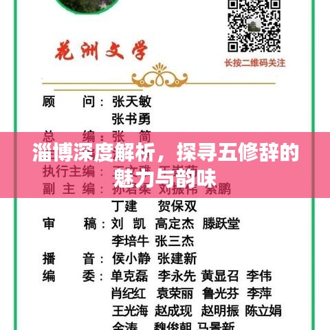 淄博深度解析，探尋五修辭的魅力與韻味
