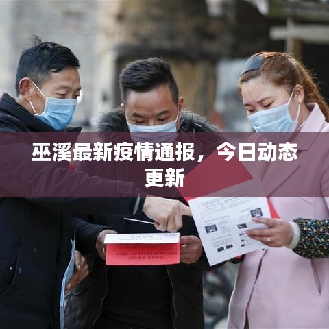 巫溪最新疫情通報，今日動態(tài)更新