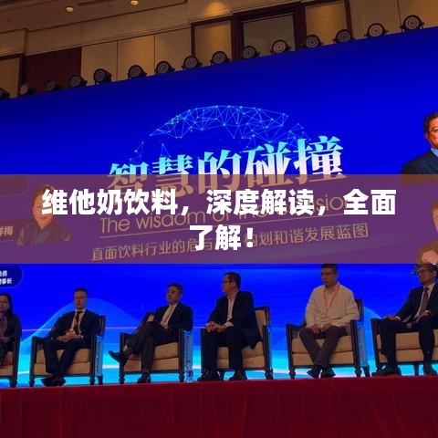 維他奶飲料，深度解讀，全面了解！