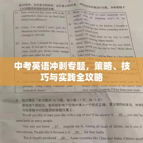中考英語沖刺專題，策略、技巧與實(shí)踐全攻略