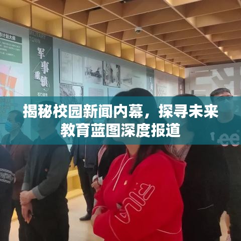 揭秘校園新聞內(nèi)幕，探尋未來教育藍圖深度報道