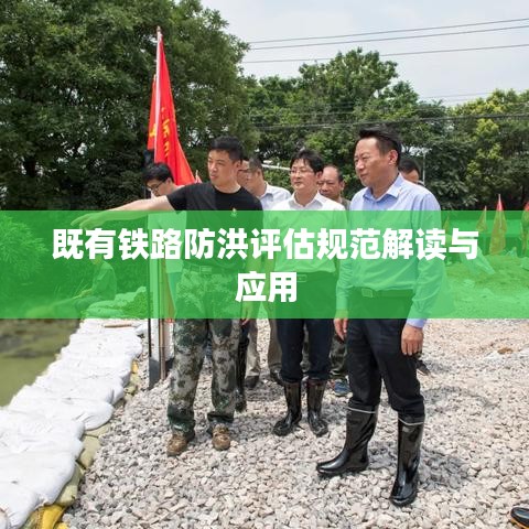 既有鐵路防洪評估規(guī)范解讀與應(yīng)用