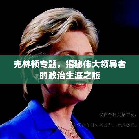 克林頓專題，揭秘偉大領(lǐng)導(dǎo)者的政治生涯之旅