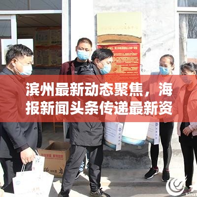 濱州最新動(dòng)態(tài)聚焦，海報(bào)新聞?lì)^條傳遞最新資訊