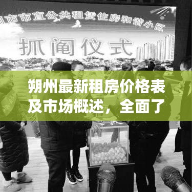 朔州最新租房價(jià)格表及市場概述，全面了解租房行情
