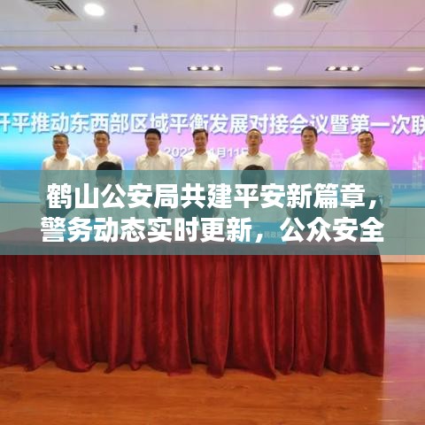 鶴山公安局共建平安新篇章，警務(wù)動(dòng)態(tài)實(shí)時(shí)更新，公眾安全息息相關(guān)