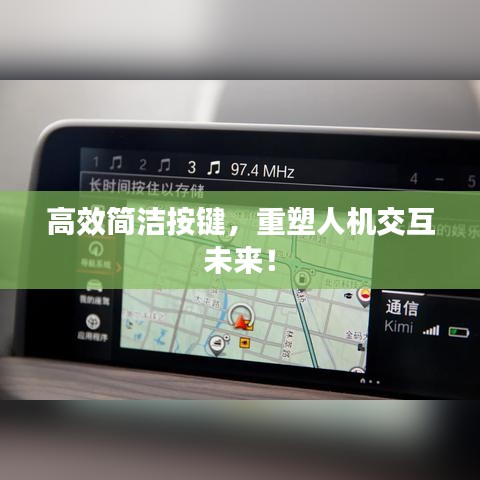 高效簡潔按鍵，重塑人機交互未來！