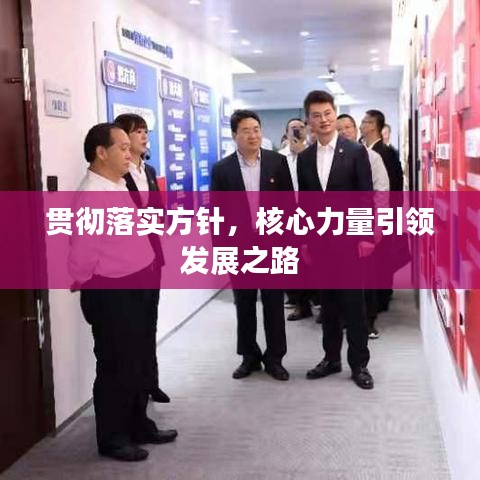 貫徹落實方針，核心力量引領(lǐng)發(fā)展之路