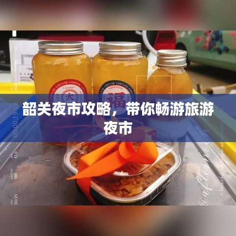 韶關(guān)夜市攻略，帶你暢游旅游夜市