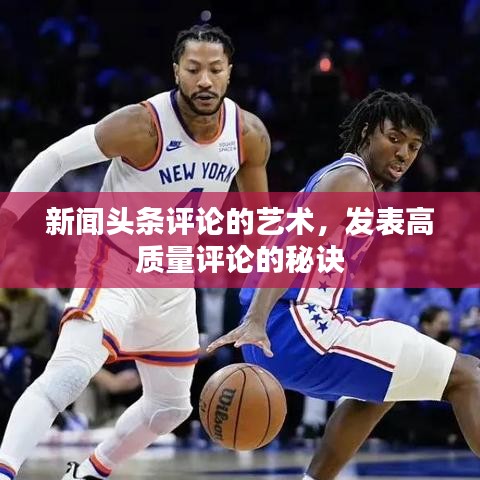 新聞?lì)^條評(píng)論的藝術(shù)，發(fā)表高質(zhì)量評(píng)論的秘訣