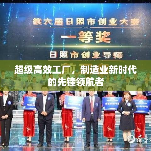 超級(jí)高效工廠，制造業(yè)新時(shí)代的先鋒領(lǐng)航者